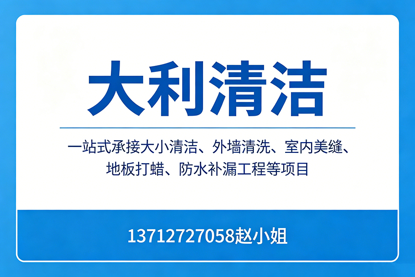 大利清洁惠州线上分站